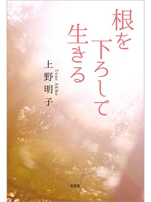 cover image of 根を下ろして生きる